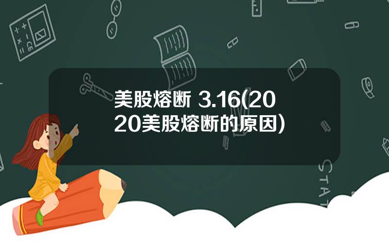 美股熔断 3.16(2020美股熔断的原因)